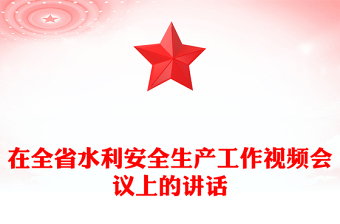 在全省水利安全生產(chǎn)工作視頻會(huì)議上的講話