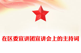 在區(qū)委宣講團宣講會上的主持詞