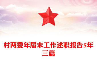 村兩委年屆末工作述職報告5年三篇