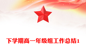 下學(xué)期高一年級(jí)組工作總結(jié)1