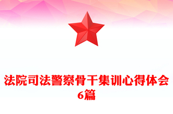 法院司法警察骨干集訓心得體會6篇