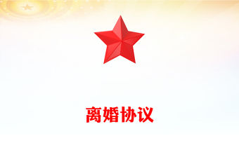 離婚協(xié)議