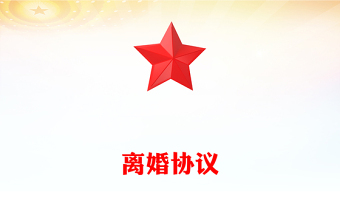 離婚協(xié)議