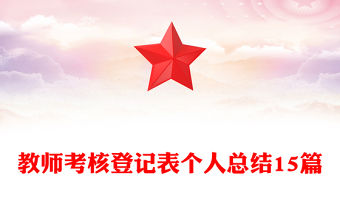 教師考核登記表個人總結15篇