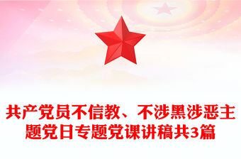 共產黨員不信教、不涉黑涉惡主題黨日專題黨課講稿共3篇