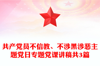共產(chǎn)黨員不信教、不涉黑涉惡主題黨日專題黨課講稿共3篇