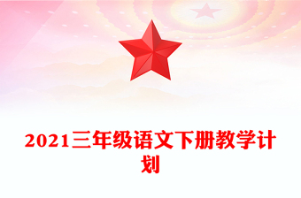 2021三年級(jí)語文下冊(cè)教學(xué)計(jì)劃