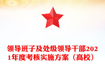 領導班子及處級領導干部2021年度考核實施方案（高校）