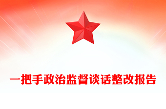 一把手政治監(jiān)督談話整改報告