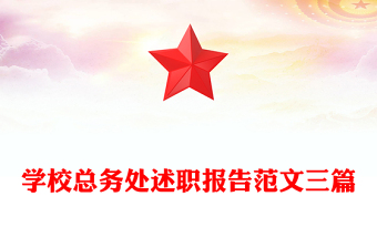 學(xué)校總務(wù)處述職報(bào)告范文三篇