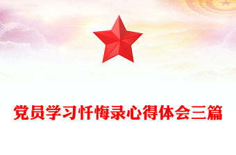 黨員學習懺悔錄心得體會三篇