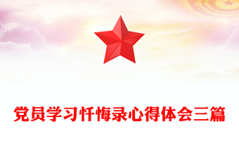 黨員學(xué)習(xí)懺悔錄心得體會三篇