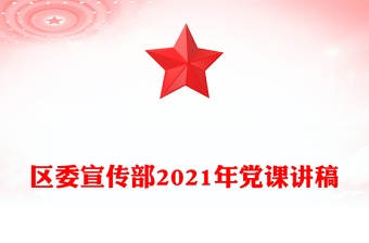 區(qū)委宣傳部2021年黨課講稿