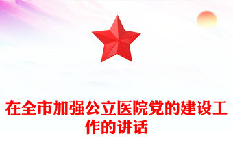 在全市加強公立醫院黨的建設工作的講話