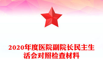 2020年度醫院副院長民主生活會對照檢查材料