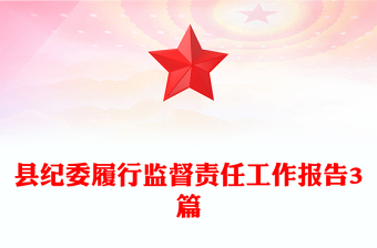 縣紀(jì)委履行監(jiān)督責(zé)任工作報(bào)告3篇