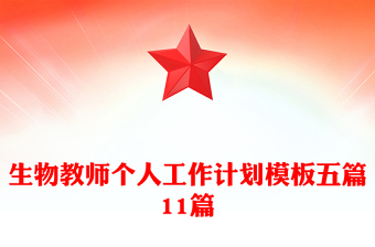 生物教師個人工作計劃模板五篇11篇