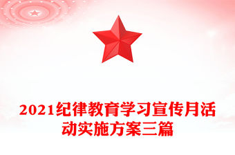 2021紀律教育學習宣傳月活動實施方案三篇
