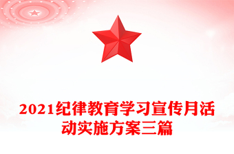 2021紀(jì)律教育學(xué)習(xí)宣傳月活動(dòng)實(shí)施方案三篇