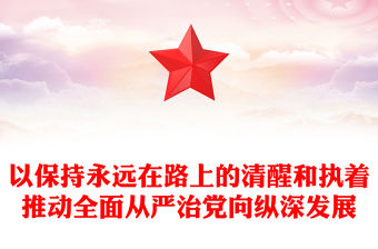 以保持永遠在路上的清醒和執著推動全面從嚴治黨向縱深發展