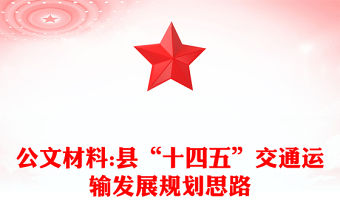 公文材料:縣“十四五”交通運輸發展規劃思路