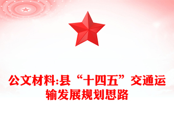 公文材料:縣“十四五”交通運(yùn)輸發(fā)展規(guī)劃思路