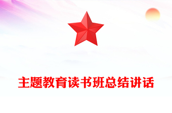主題教育讀書班總結(jié)講話