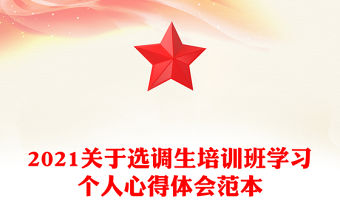 2021關于選調生培訓班學習個人心得體會范本