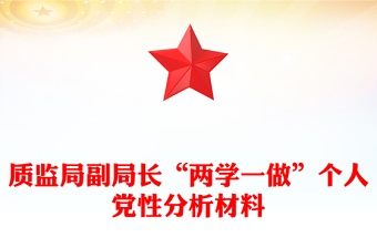 質(zhì)監(jiān)局副局長“兩學(xué)一做”個人黨性分析材料