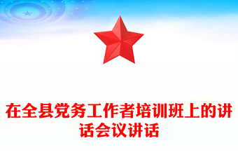 在全縣黨務工作者培訓班上的講話會議講話