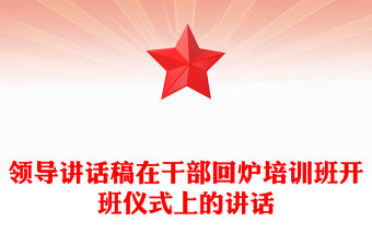 領導講話稿在干部回爐培訓班開班儀式上的講話