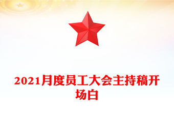 2021月度員工大會主持稿開場白