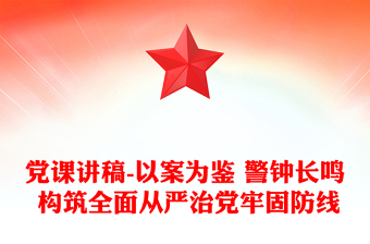 黨課講稿-以案為鑒 警鐘長鳴 構(gòu)筑全面從嚴(yán)治黨牢固防線