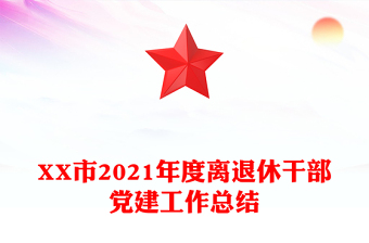 XX市2021年度離退休干部黨建工作總結(jié)