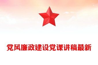 黨風(fēng)廉政建設(shè)黨課講稿最新