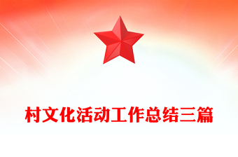 村文化活動(dòng)工作總結(jié)三篇