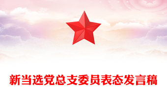 新當選黨總支委員表態(tài)發(fā)言稿