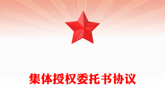 集體授權(quán)委托書(shū)協(xié)議