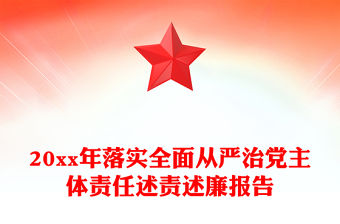 20xx年落實全面從嚴治黨主體責任述責述廉報告