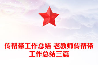 傳幫帶工作總結 老教師傳幫帶工作總結三篇