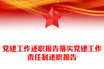 黨建工作述職報告落實黨建工作責任制述職報告