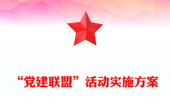“黨建聯盟”活動實施方案
