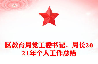 區教育局黨工委書記、局長2021年個人工作總結