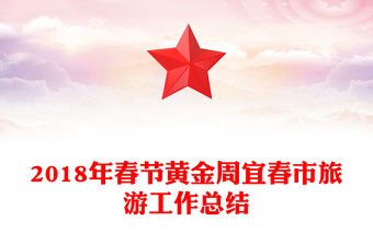 2018年春節(jié)黃金周宜春市旅游工作總結(jié)