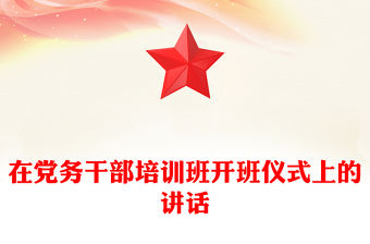 在黨務干部培訓班開班儀式上的講話