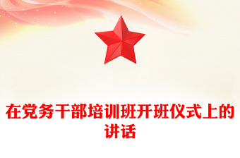 在黨務(wù)干部培訓(xùn)班開班儀式上的講話