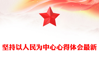 堅持以人民為中心心得體會最新