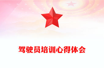 駕駛員培訓心得體會