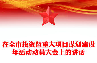 在全市投資暨重大項目謀劃建設年活動動員大會上的講話