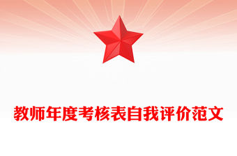 教師年度考核表自我評價范文